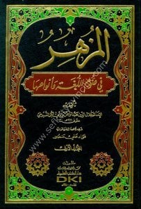 El Müzhir Fi Ulumil Luga ve Envauha 1-2 / المزهر في علوم اللغة وأنواعها ١-٢