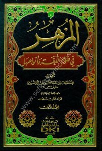El Müzhir Fi Ulumil Luga ve Envauha 1-2 / المزهر في علوم اللغة وأنواعها ١-٢