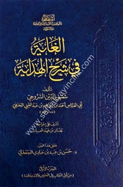 El Ğaye Fi Şerhil Hidaye 1-15 / الغاية في شرح الهداية ١-١٥