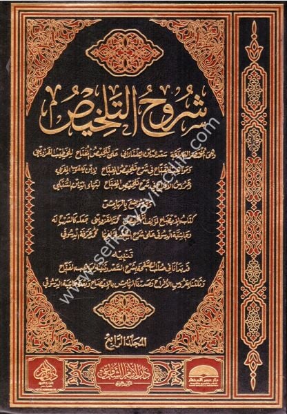 Şuruhut Telhis  1-4 / شروح التلخيص ١-٤