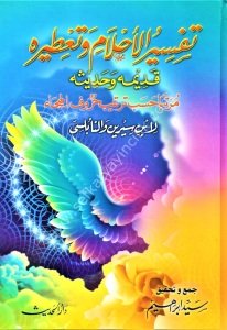 Tefsirul Ahlam ve Ta'tiruhu  Kadimehu ve Hadisehu Muretteben Hasbe Tertib Hurufil Hecai /  تفسير الأحلام وتعطيره قديمه و حديثه مرتبا حسب تريب حروف الهجاء