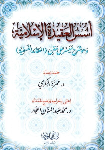 Ususul Akidetil İslamiyye vehuve Şerh Müyesser Ale Metnil Akidetil Nesefiyye  / أسس العقيدة الاسلامية وهو شرح ميسر على متن العقيدة النسفية