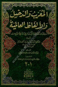 El Muarrab ved Dehil ve Elfazul Alemiyye (Dirasetun Nakdiyyetun Te'siliyyetun Fi Tacul Arus) / (المعرب والدخيل والألفاظ العالمية (دراسة نقدية تأثيلية في تاج العروس