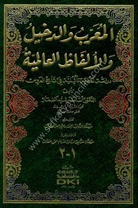 El Muarrab ved Dehil ve Elfazul Alemiyye (Dirasetun Nakdiyyetun Te'siliyyetun Fi Tacul Arus) / (المعرب والدخيل والألفاظ العالمية (دراسة نقدية تأثيلية في تاج العروس
