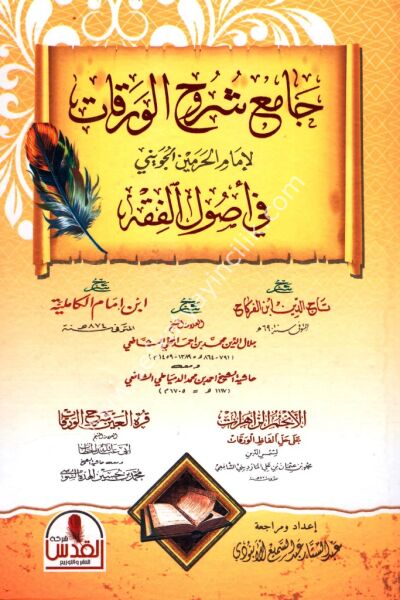 Camiu Şuruhil Verekat Fi Usulil Fıkh / جامع شروح الورقات في أصول الفقه