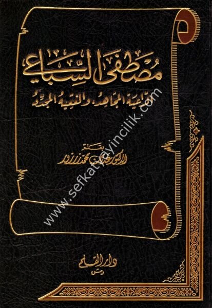 Mustafa Es Sıbai / مصطفى السباعي