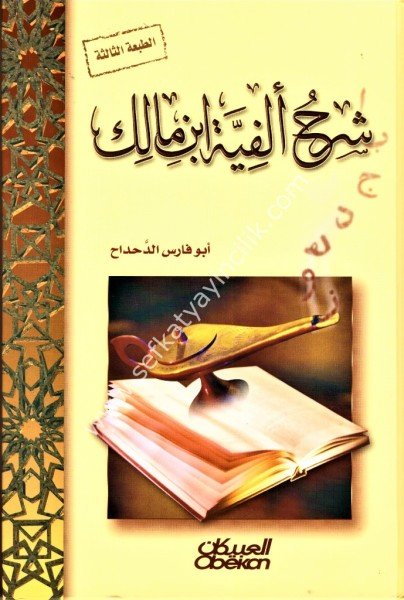 Şerhu Elfiyyeti İbn Malik / شرح ألفية ابن مالك