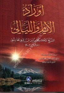 Evradul Eyyami vel Leyali / أوراد الأيام والليالي - لونان