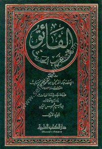 El Faik Fi Garibul Hadis 1-4  / الفائق في غريب الحديث مع الفهارس - لونان ١-٤