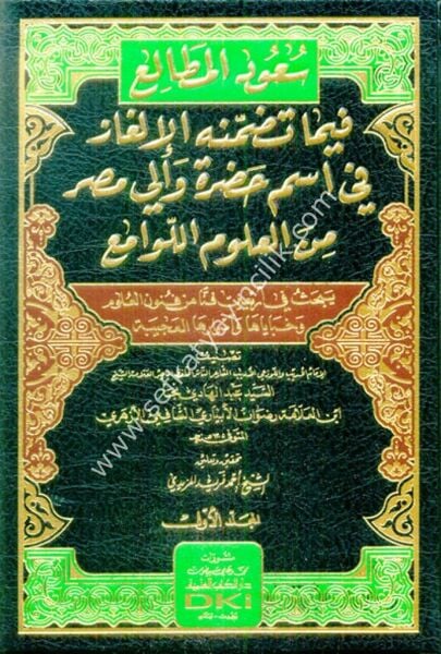 Suudul Metali Fima Tedammenehu Elğaz Fi İsmi Hadreti Veli Masr Minel Ulumil Levami 1-2/ سعود المطالع فيما تضمنه الإلغاز في اسم حضرة والي مصر من العلوم اللوامع ١-٢