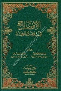 El İfsah Fi Fıkhil Luğa (Tehzibul Muhassas) / (الإفصاح في فقه اللغة (تهذيب المخصص
