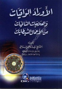 El Evradul Vakiyat vel İlacat Eş Şafiyat Minel Amaliş Şeytaniyyat Es Sihr - El Mess - El Ayn - El Hased / الأوراد الواقيات والعلاجات الشافيات من الأعمال الشيطانيات - السحر، المس، العين، والحسد