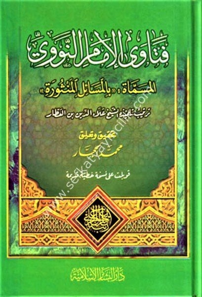 Feteval İmamin Nevevi / فتاوى الإمام النووي