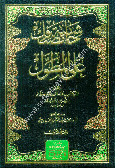 Haşiye Musannifek Alel Mutavvel 1-3 / حاشية مصنفك على المطول  ١-٣