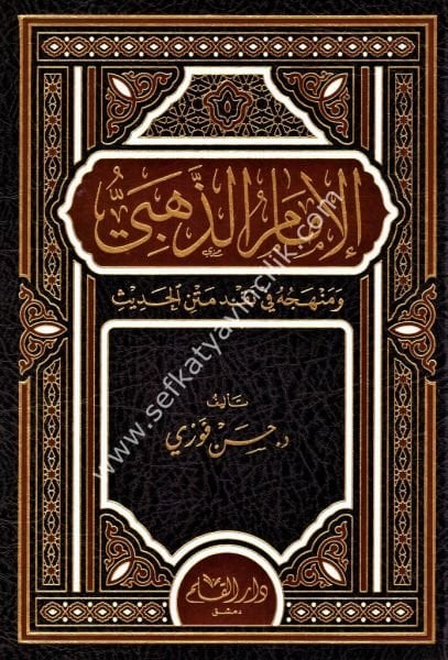 El İmam Zehebi ve Menhecuhu Fi Nakdi Metnil Hadis / الامام ذهبي ومنهجه في نقد متن الحديث