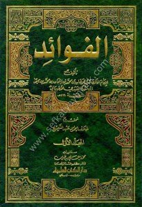 El Fevaid - İbn Mende 1-2 / الفوائد - ابن منده  ١-٢