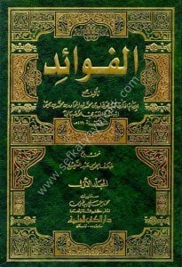 El Fevaid - İbn Mende 1-2 / الفوائد - ابن منده  ١-٢