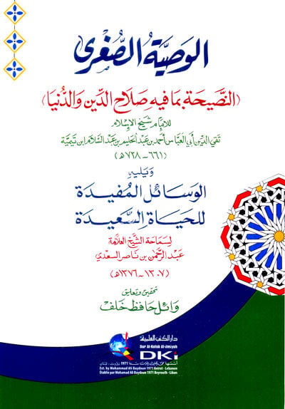 El Vasiyyetul Suğra ( En Nasihatu Bimafihi Salahaddin ved Dünya)  / الوصية الصغرى (النصيحة بما فيه صلاح الدين والدنيا)