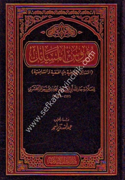 Ruusul Mesailul Hilafiyye Beynel Hanefiyye vel Şafiiyye / رؤوس المسائل المسائل الخلافية بين الحنفية والشافعية