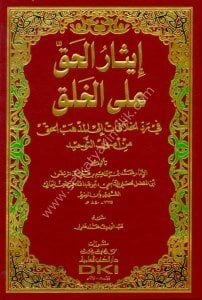 İsarul Hak Alel Halk Fi Reddil Hilafiyyat İla Mezhebil Hak Min Usulit Tevhid / إيثار الحق على الخلق في رد الخلافات إلى المذهب الحق من أصول التوحيد