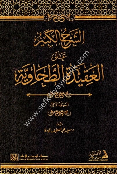 Eş Şerhul Kebir Ale Akidetul Tahaviyye 1-2 / الشرح الكبير على العقيدة الطحاوية 1-2