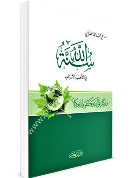 Sunnetullah Fil Ahzi Bil Esbab / سنة الله في الأخذ بالأسباب