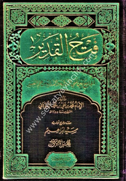 Tefsiru Fethul Kadir El Camiu Beynel Fennil Rivayeti ved Dirayeti Min İlmit Tefsir 1-5  / تفسير فتح القدير الجامع بين فني الرواية والدراية من علم التفسير ١-٥