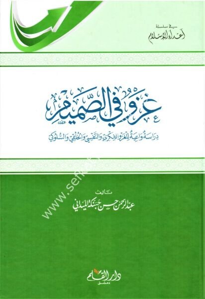 Ğazvun Fis Samim / غزو في الصميم