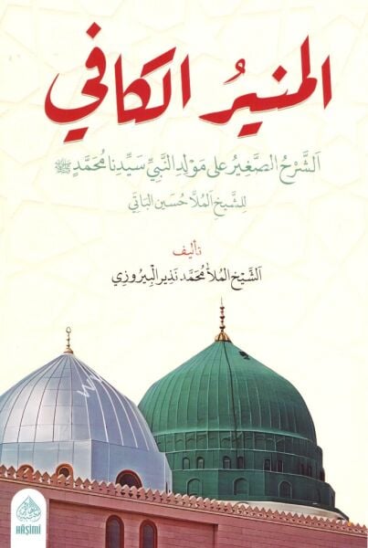 El Münirul Kafi Eş Şerhul Sağir Ale Mevlidin Nebiyyi Seyyidina Muhammed ( S.a.v) lil Şeyh Molla Hüseyn El Batei ( Kürtçe ) / المنير الكافي الشرح الصغير على مولد النبي سيدنا محمد  صلى الله عليه وسلم للشح الملا حسين الباتي (كردي)