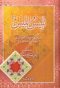 Telbisul İblis / تلبيس إبليس لونان