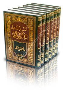 Et Tefsirul Şamil Lil Kuranil Kerim 1-6 / التفسير الشامل للقرآن الكريم ١-٦