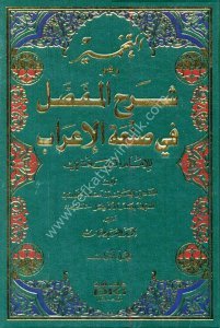Et Tahmir ve huve ( Şerhul Mufassal Fi Sinaetul İrab) 1-2  /  التخمير وهو (شرح المفصل في صنعة الإعراب) ١-٢