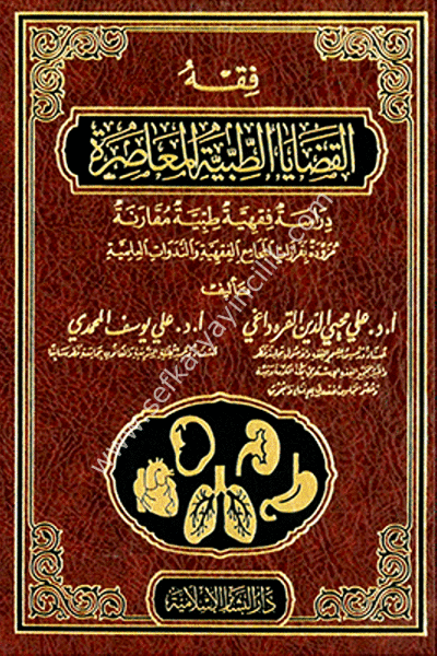 Fıkhul Kadayel Tibbiyyetil Muasıra / فقه القضايا الطبية المعاصرة