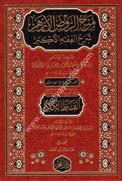 Minahul Ravdil Ezher Şerhul Fıkhil Ekber / منح الروض الازهر شرح الفقه الأكبر ويليه رسالة الفاظ الكفر