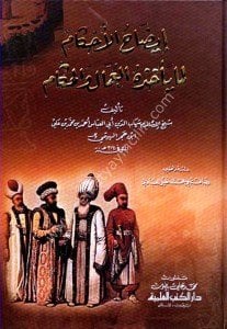 İdahul Ahkam Lemma Ye'huzuhul Ummal vel Hukkam / إيضاح الأحكام لما يأخذه العمال والحكام