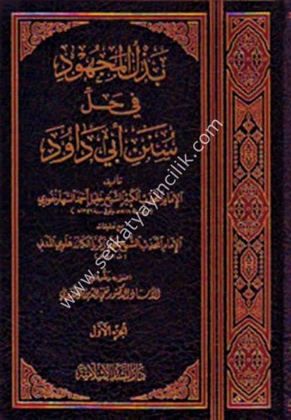 Bezlül Mechud Fi Halli Süneni Ebi Davud 1-14  /  بذل المجهود في حل سنن أبي داود 1-14