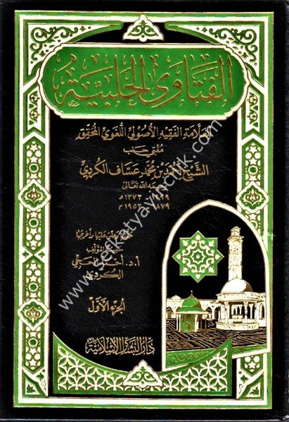 El Fetavel Halebiyye Ale Mezhebil Hanefiyye 1-2 / الفتاوى الحلبية على مذهب الحنفية ١-٢