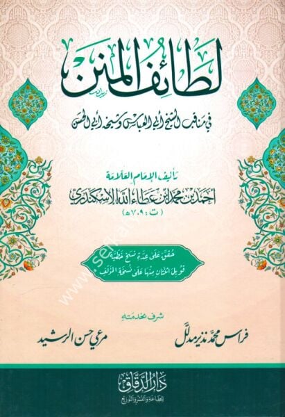 Lataiful Minen Fi Menakıb Eş Şeyh Ebil Abbas ve Şeyhuhu Ebil Hasan Eş Şazeli / لطائف المنن في مناقب الشيخ أبي العباس وشيخه  أبي الحسن الشاذلي