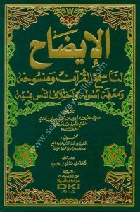 El İdah Li Nasihul Kuran ve Mensuhuhu ve Marifeti Usuluhu ve İhtilafun Nas Fihi / الإيضاح لناسخ القرآن ومنسوخه ومعرفة أصوله واختلاف الناس فيه