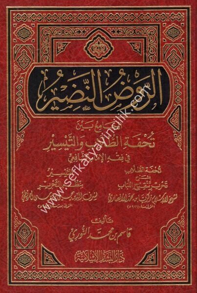 Er Ravdun Nadir El Camiu Beyne Tuhfetil Tullabi vet Teysir Fi Fıkhil Şafii / الروض النضير الجامع بين تحفة الطلاب والتيسير في الفقه الشافعي