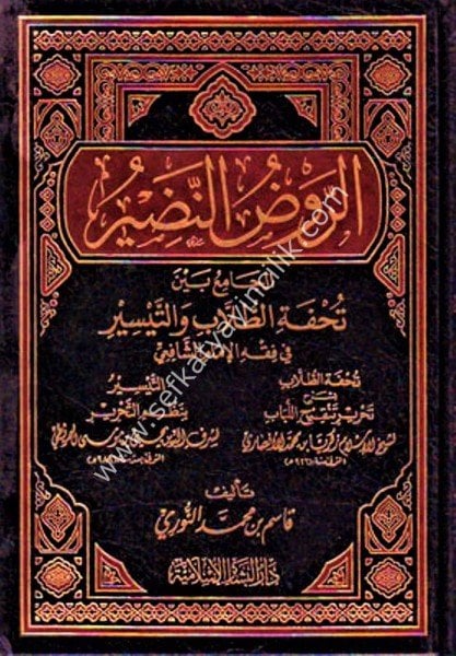 Er Ravdun Nadir El Camiu Beyne Tuhfetul Tullabi vet Teysir Fi Fıkhil Şafii / الروض النضير الجامع بين تحفة الطلاب والتيسير في الفقه الشافعي