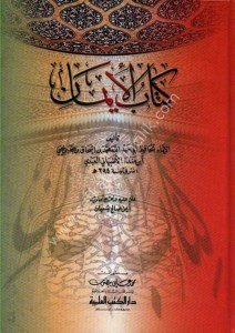 Kitabul İman Li İbnil Mende / كتاب الإيمان لابن منده