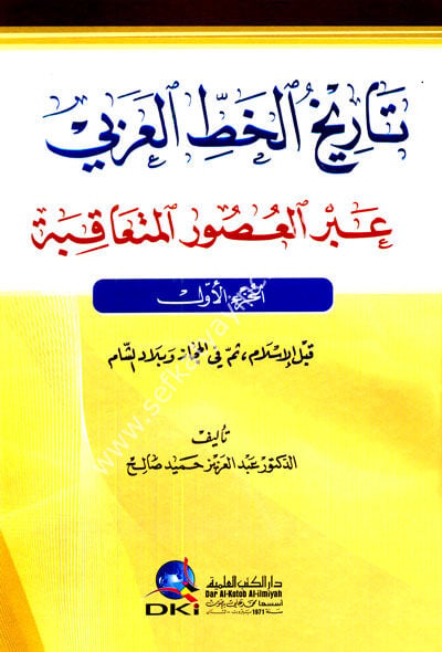 Tarihul Hattil Arabi Abrel Usur El Muteakibe 1-3/ تاريخ الخط العربي عبر العصور المتعاقبة ١-٣ /The History of Arabic Calligraphy Through Successive Eras