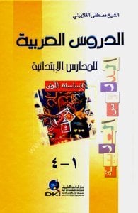 Ed Durusul Arabiyye Lil Medarisil İbtidaiyye  / الدروس العربية للمدارس الابتدائية