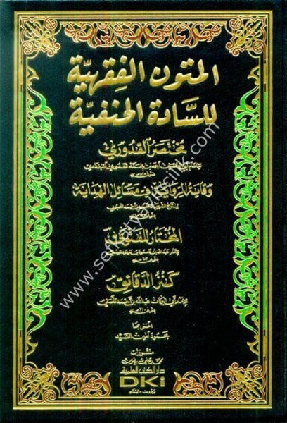 El Mutunul Fıkhiyye Lil Sadatil Hanefiyye  / المتون الفقهية للسادة الحنفية - شموا