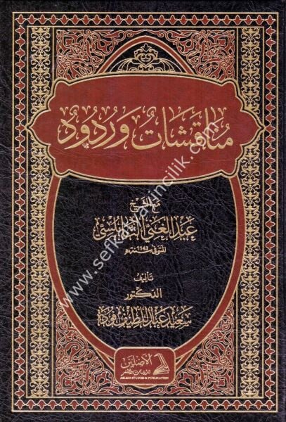 Munakaşat ve Rudud mea Eş Şeyh Abdil Ğani En Nablusi / مناقشات وردود مع الشيخ عبد الغني النابلسي