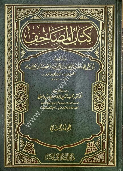 Kitabul Masahif 1-2 / كتاب المصاحف ١-٢