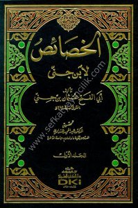 El Hasais 1-3 İbn Cinni  / الخصائص ١-٣ مع الفهارس - لابن جني