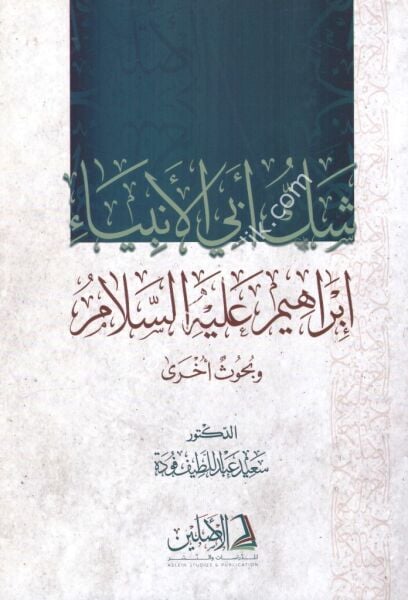 Şekku Ebil Enbiya İbrahim Aleyhisselam ve Buhusun Uhra / شك أبي الأنبياء إبراهيم عليه السلام وبحوث أخرى