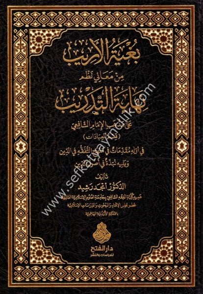 Buğyetul Erib Min Meani Nazmi Nihayetul Tedrib / بغية الأريب من معاني نظم نهاية التدريب
